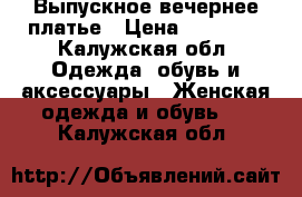 Выпускное вечернее платье › Цена ­ 10 000 - Калужская обл. Одежда, обувь и аксессуары » Женская одежда и обувь   . Калужская обл.